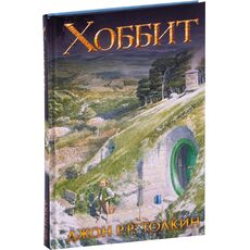 Книга Хоббит (Джон Толкин) обложка Кино, фото 