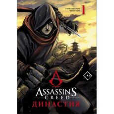Манга Assassin's Creed. Династия. Том 1, фото 