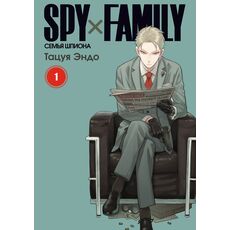 Манга Spy×Family. Семья шпиона, том 1, фото 