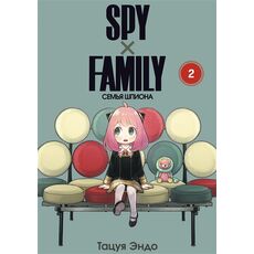 Манга Spy×Family: Семья шпиона, том 2, фото 