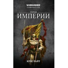 Книга Warhammer Fantasy. Герои Империи (Крис Райт), фото 