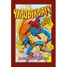 Комикс Человек-Паук 1994: Классические истории, фото 