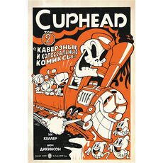 Комикс Cuphead. Том 2. Каверзные и колоссальные комиксы, фото 