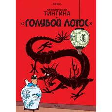 Комикс Приключения Тинтина. Голубой лотос, фото 