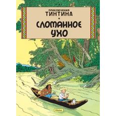 Комикс Приключения Тинтина. Сломанное Ухо, фото 