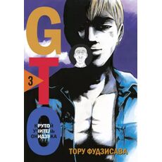 Манга GTO. Крутой учитель Онидзука. Книга 3 (омнибус), фото 