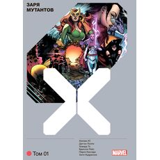 Комикс Люди Икс. Заря мутантов. Том 1, фото 