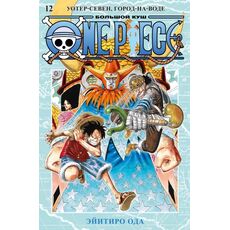 Манга One Piece. Большой куш, книга 12 (омнибус), фото 