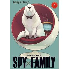 Манга Spy×Family. Семья шпиона, том 4, фото 