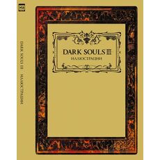 Артбук Dark Souls III. Иллюстрации, фото 
