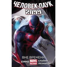 Комикс Человек-Паук 2099. Том 1. Вне времени (новая обложка), фото 