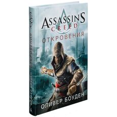 Книга Assassin's Creed. Откровения (Оливер Боуден), фото 