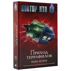 Книга Доктор Кто. Приход Террафилов (Майкл Муркок), фото 