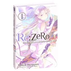 Ранобэ Re:Zero. Жизнь с нуля в альтернативном мире, том 1, фото 