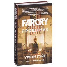 Книга Far Cry. Прощение (Уэйт Урбан), фото 