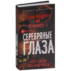 Книга Пять ночей у Фредди. Серебряные глаза (Скотт Коутон), фото 