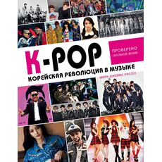 Книга K-POP. Корейская революция в музыке (справочник по исполнителям), фото 