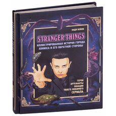 Книга Stranger Things. Иллюстрированная история города Хокинса и его обратной стороны, фото 