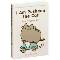 Комикс I Am Pusheen the Cat. Я - Пушин Кэт, фото 