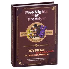 Книга Five Nights at Freddy's. Журнал по выживанию, фото 