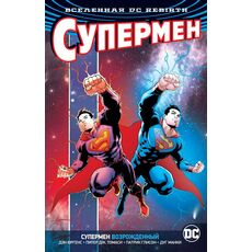 Комикс Вселенная DC Rebirth. Супермен возрожденный, фото 