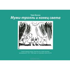 Комикс Муми-тролль и конец света (Туве Янссон), фото 