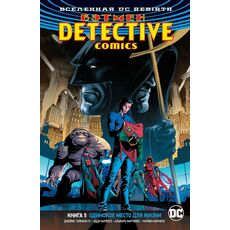 Комикс Бэтмен Rebirth Detective Comics 5. Одинокое место для жизни, фото 