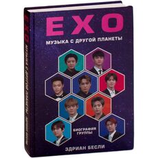Книга EXO. Музыка с другой планеты. Биография группы, фото 