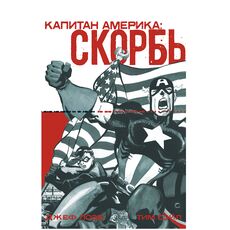 Комикс Капитан Америка. Скорбь (Джеф Лоэб), фото 