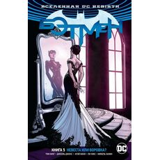 Комикс Бэтмен Rebirth. Книга 5. Невеста или воровка?, фото 