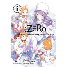 Ранобэ Re:Zero. Жизнь с нуля в альтернативном мире, том 6, фото 