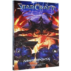 Манга StarCraft. Линия фронта, том 2, фото 