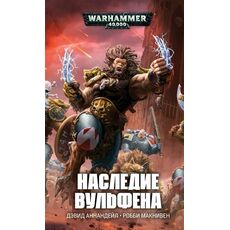 Книга Warhammer 40000. Наследие Вульфена, фото 