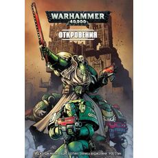 Комикс Warhammer 40000. Откровения (Джордж Манн), фото 
