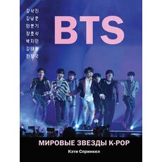 Книга BTS. Мировые звезды K-POP, фото 