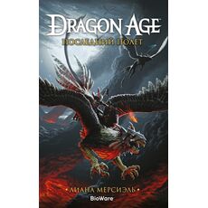 Книга Dragon Age. Последний полет (Лиана Мерсиэль), фото 