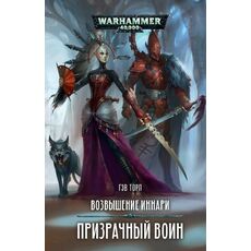 Книга Warhammer 40000. Возвышение иннари. Призрачный воин (Гэв Торп), фото 