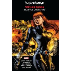 Комикс Рыцари Marvel. Черная вдова (обложка с Наташей Романовой), фото 