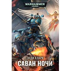 Книга Warhammer 40000. Саван ночи (Энди Кларк), фото 