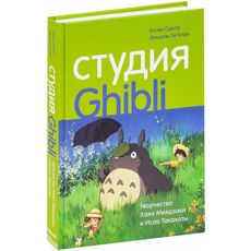 Книга Студия Ghibli. Творчество Хаяо Миядзаки и Исао Такахаты, фото 