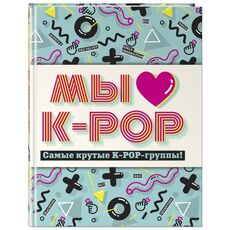 Книга Мы любим K-POP. Самые крутые K-POP-группы! Неофициальный фанбук, фото 