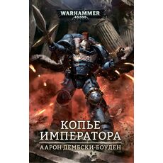 Книга Warhammer 40000. Копье Императора (Аарон Дембски-Боуден), фото 