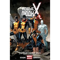 Комикс Новые Люди Икс. Том 1. Первые Люди Икс, фото 