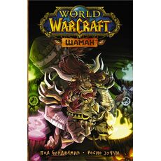 Манга World of Warcraft. Шаман, фото 