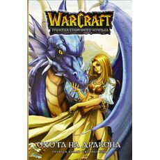 Манга Warcraft. Трилогия Солнечного колодца 1. Охота на дракона, фото 