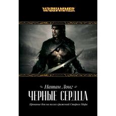 Книга Warhammer Fantasy. Черные сердца, фото 