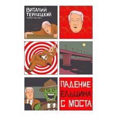Комикс Падение Ельцина с моста (Виталий Терлецкий), фото 