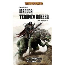 Книга Warhammer. Хроники Малуса Темного Клинка. Том 2 (Дэн Абнетт), фото 