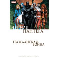 Комикс Гражданская война. Черная Пантера, фото 