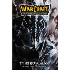 Манга Warcraft. Трилогия Солнечного колодца 2. Тени во льдах, фото 